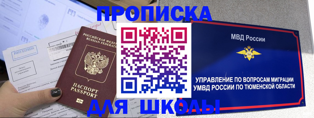 прописка для школы в Коммунаре